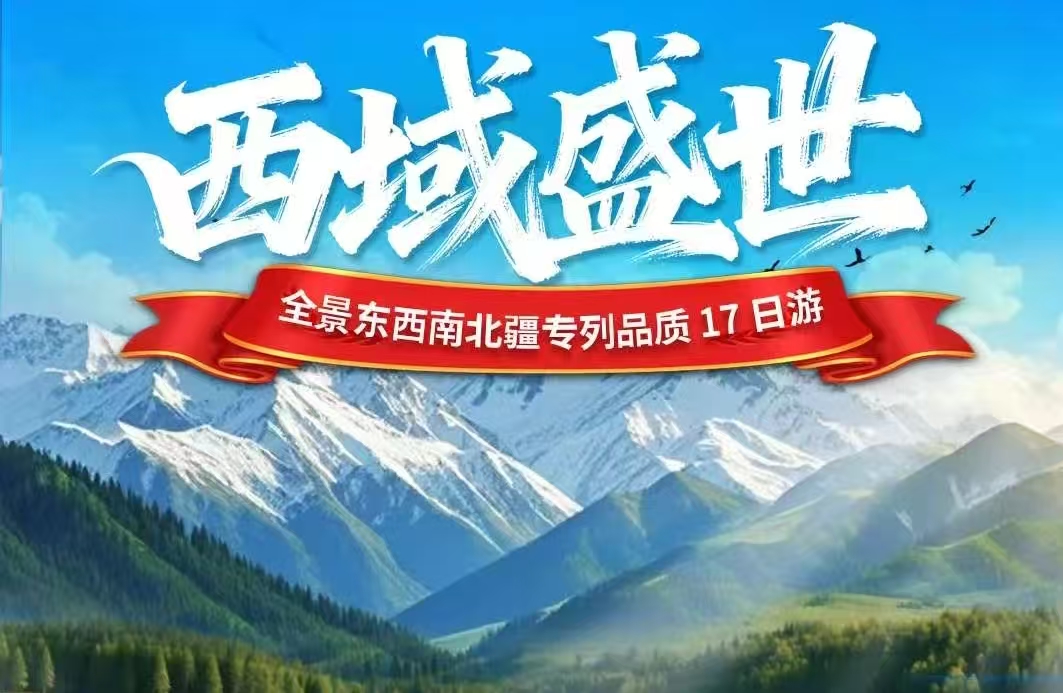 �?�?9】哈密（大�v道、回王府、十二木卡姆�Q?乌鲁木齐 (天山天池)/吐鲁�?(坎儿井、火焰山、葡萄庄�?/北屯�Q�喀�U�x��、禾木、五彩�W�Q?博州 (赛里木湖) /伊宁 (霍尔果斯、那拉提) /库尔�?�|�布人村�?/库�R (天山���秘大���?/沙雅�Q�沙雅胡杨林、七彩田园、西域印��_��/阿图什(白沙山、卡拉库勒湖�Q�喀什�Q�喀什老城、艾提尕���清真寺、香妃园) 南北疆空调专�?7日游�Q�可自由选择�I�越独库公�\+巴音�Q? >
                                </a>
                                <div   id=